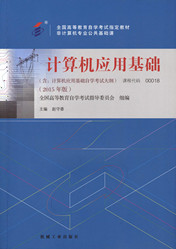 [旧]自学考试教材:00018计算机应用基础-自考菌