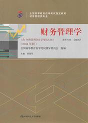 自考教材:00067财务管理学-自考菌