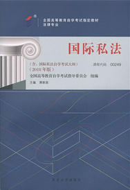 自考教材:00249国际私法（2018年版）-自考菌