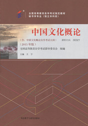 自学考试教材：00321中国文化概论-自考菌