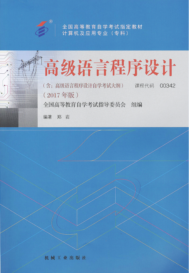 自学考试教材：00342高级语言程序设计（2017年版）-自考菌