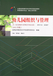 自学考试教材：00387幼儿园组织与管理-自考菌