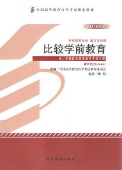 自学考试教材：00401比较学前教育-自考菌