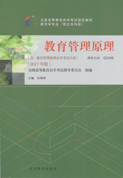 自学考试教材：00449教育管理原理（2017年版）-自考菌