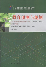 自学考试教材：00454教育预测与规划（2018年版）-自考菌