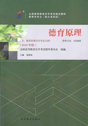 自学考试教材：00468德育原理（2018年版）-自考菌