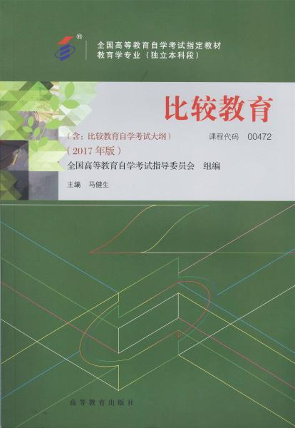 自学考试教材：00472比较教育（2017年版）-自考菌