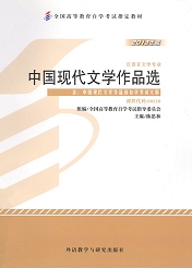 自学考试教材：00530中国现代文学作品选-自考菌