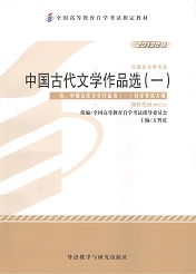 自学考试教材：00532中国古代文学作品选（一）-自考菌