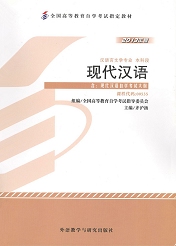 自学考试教材：00535现代汉语-自考菌