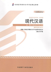 自学考试教材:00535现代汉语-自考菌