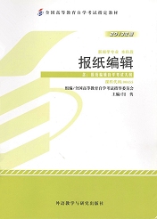 自学考试教材：00655报纸编辑-自考菌