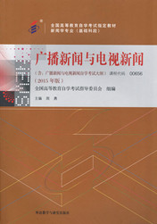 自学考试教材：00656广播新闻与电视新闻-自考菌