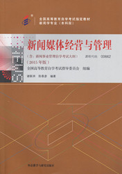 自学考试教材：00662新闻媒体经营与管理-自考菌