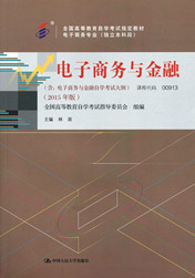 自学考试教材：00913电子商务与金融-自考菌