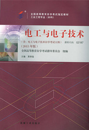 [旧]自学考试教材：02187电工与电子技术-自考菌
