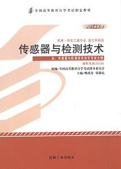自学考试教材：02202传感器与检测技术-自考菌
