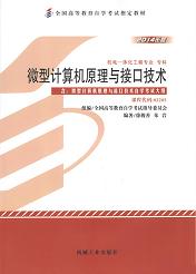 自学考试教材：02205微型计算机原理与接口技术-自考菌