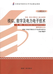 自学考试教材：02238模拟、数字及电力电子技术-自考菌