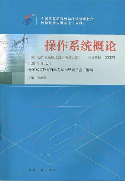 自学考试教材：02323操作系统概论 (2017年版)-自考菌