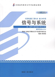 自学考试教材：02354信号与系统-自考菌