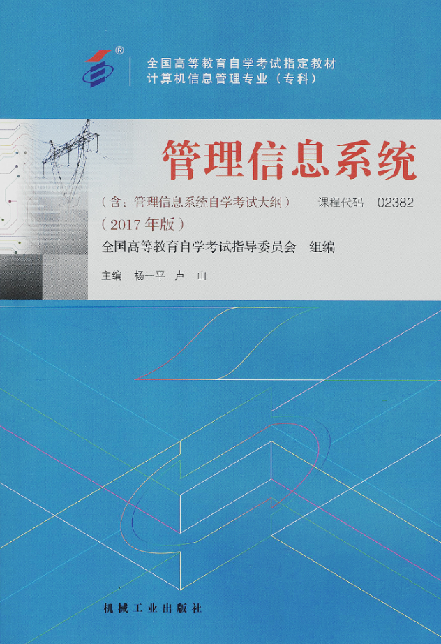 自考教材:02382管理信息系统（2017年版）-自考菌