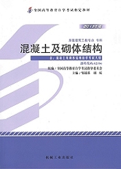 自学考试教材：02396混凝土及砌体结构-自考菌