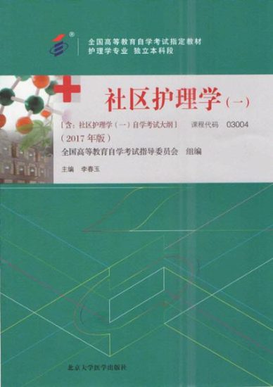 自学考试教材：03004社区护理学（一）（2017年版）-自考菌