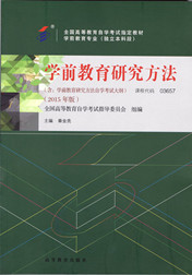 自学考试教材：03657学前教育研究方法-自考菌