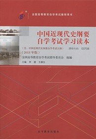 自考教材：03708中国近现代史纲要自学考试学习读本（2018年版）-自考菌