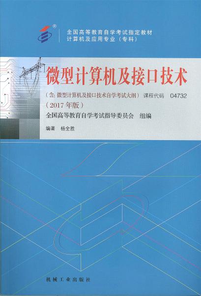 自学考试教材：04732微型计算机及接口技术 (2017年版)-自考菌