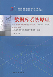 自学考试教材：04735数据库系统原理（2018年版）-自考菌