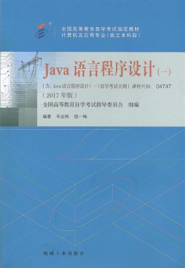 自学考试教材：04747java语言程序设计（2017年版）-自考菌