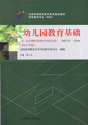 自学考试教材：12339幼儿园教育基础-自考菌