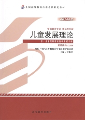 自学考试教材：12350儿童发展理论-自考菌