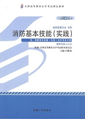 自学考试教材：12398消防基本技能（实践）-自考菌