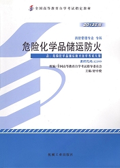 自学考试教材：12399危险化学品储运防火-自考菌