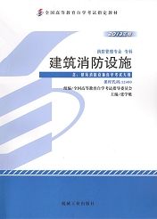 自学考试教材：12400建筑消防设施-自考菌