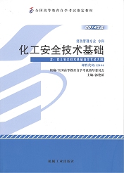 自学考试教材：12404化工安全技术基础-自考菌