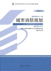 自学考试教材：12405城市消防规划-自考菌