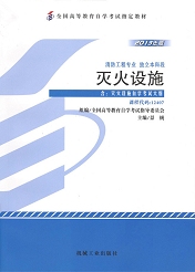 自学考试教材：12407灭火设施-自考菌