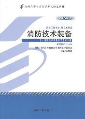 自学考试教材：12416消防技术装备-自考菌