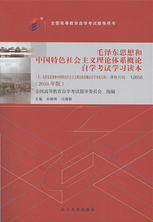 自考教材：12656毛泽东思想和中国特色社会主义理论体系概论自学考试学习读本（2018年版）-自考菌