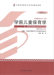 自学考试教材：30001学前儿童保育学-自考菌