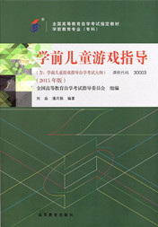 自学考试教材：30003学前儿童游戏指导-自考菌