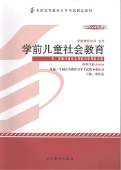 自学考试教材：30006学前儿童社会教育-自考菌