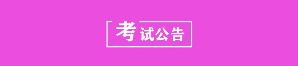 【吉林】关于2024年10月吉林省高等教育自学考试增加一门思想政治理论课的通告-自考菌