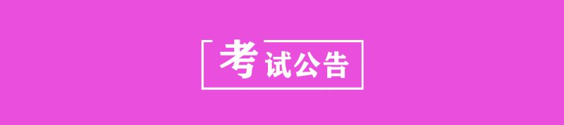 陕西省教育考试院关于做好2025年高等教育自学考试报名工作的通知-自考菌