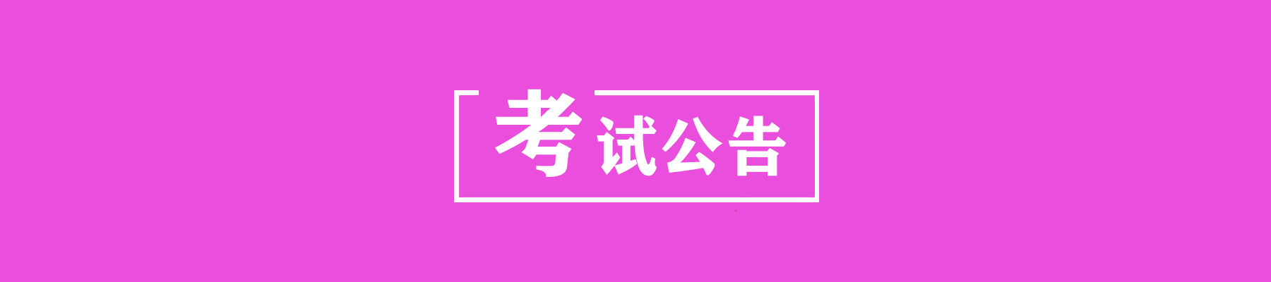 广东省2024年1月自学考试可于1月3日起打印准考证-自考菌