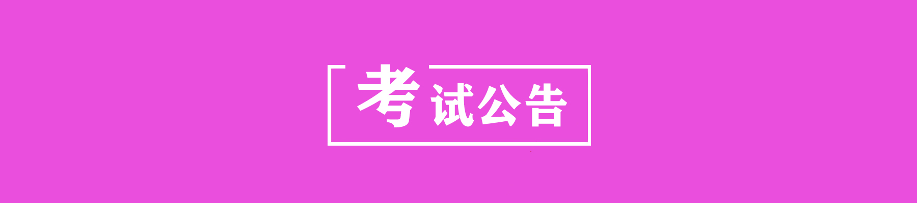 【甘肃】2024年下半年甘肃省高等教育自学考试开考专业及课程考试时间安排-自考菌